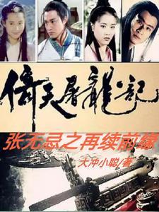 倚天屠龙记之张无忌后传 倚天屠龙记之张无忌后传