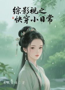 综影视快穿 综影视快穿