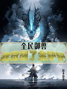全民御兽我的宠物可以合成 全民御兽我的宠物可以合成