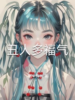 丑人有丑福是什么意思 丑人有丑福是什么意思