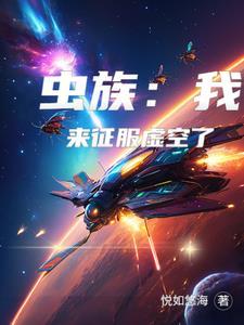 虫族入侵 虫族入侵