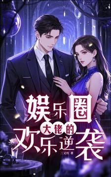 大佬的娱乐圈日常 大佬的娱乐圈日常