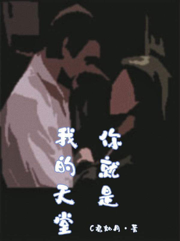 你就是我的天堂这首歌 你就是我的天堂这首歌
