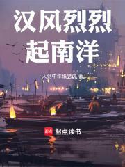 汉风烈烈起南洋百度 汉风烈烈起南洋百度