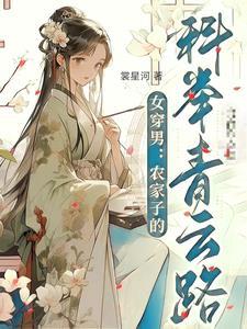 女穿男农家子的科举青云路裳星河 / 著 女穿男农家子的科举青云路裳星河 / 著