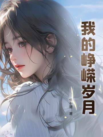 我的峥嵘岁月 txt 我的峥嵘岁月 txt