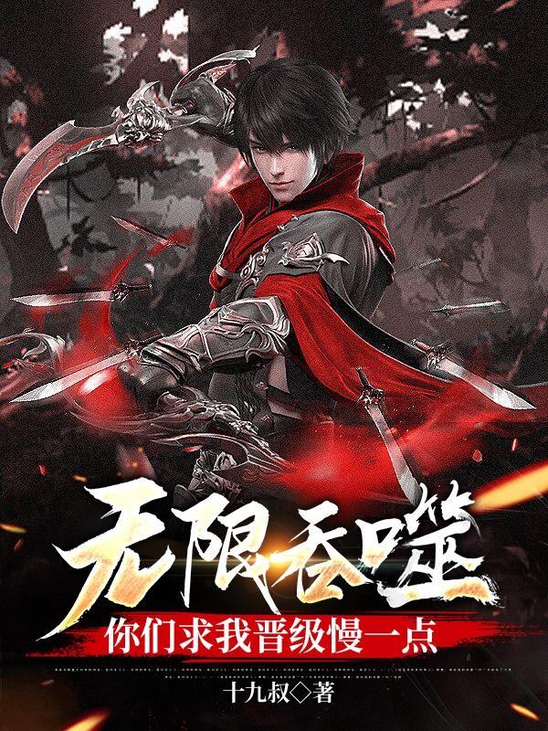 无限 吞噬能力 无限 吞噬能力