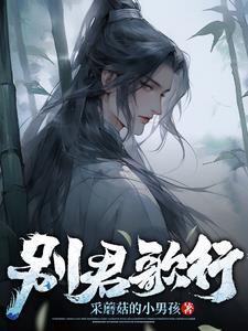 别君叹原文 别君叹原文