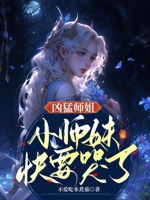 小师妹快要哭了 小师妹快要哭了