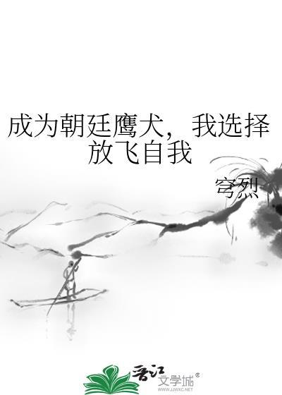我选择放飞自我免费 我选择放飞自我免费
