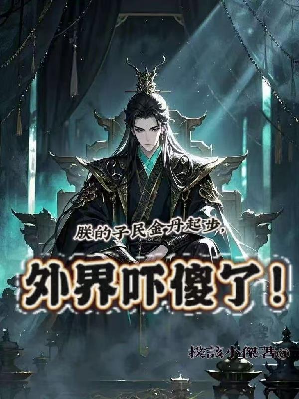 朕的子民真不是npc免费阅读 朕的子民真不是npc免费阅读