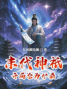 末世开局掌握一座神明祭坛 末世开局掌握一座神明祭坛