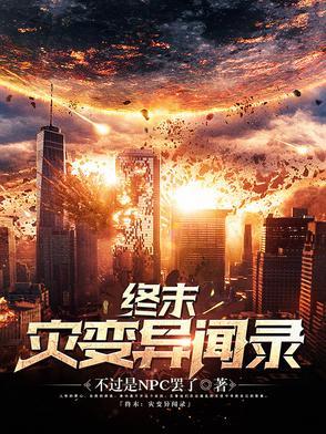 终末之灾 终末之灾