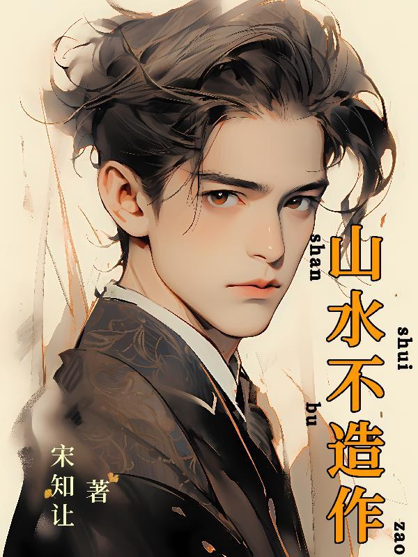 山水不朽什么意思 山水不朽什么意思