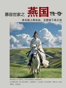 慕容与燕国 慕容与燕国