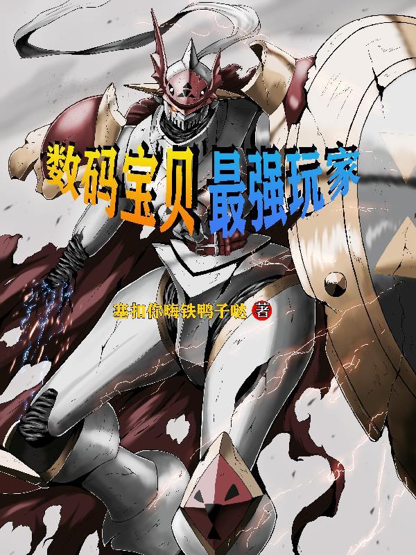 数码宝贝十大最强 数码宝贝十大最强