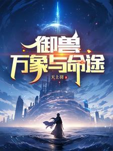 御兽万象与命途天上羽 御兽万象与命途天上羽