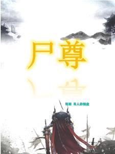 尸尊在上 尸尊在上