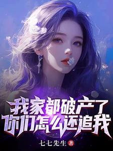 我家都破产了你们怎么还追我免费 我家都破产了你们怎么还追我免费