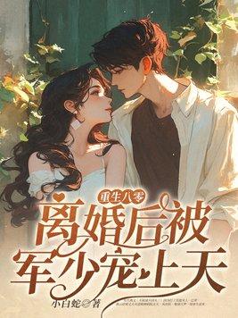 重生八零军嫂闹离婚 重生八零军嫂闹离婚