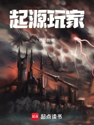 起源玩家全文TXT百度 起源玩家全文TXT百度