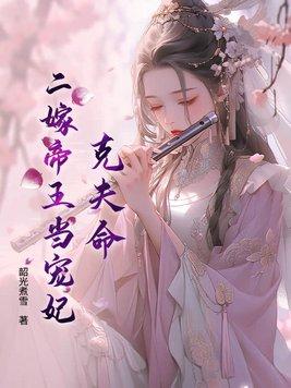 二嫁克妻恶少txt 二嫁克妻恶少txt