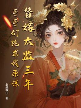 替嫁之太监老公是大佬在线 替嫁之太监老公是大佬在线