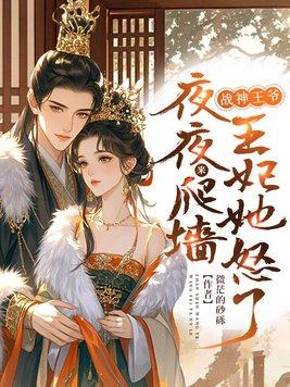 全文免费阅读战神王爷狂宠倾城医妃 全文免费阅读战神王爷狂宠倾城医妃