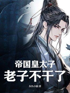 老子不干了!名叫什么 老子不干了!名叫什么