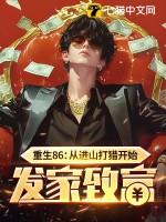 重生86从进山打猎开始发家致富(言龙) 重生86从进山打猎开始发家致富(言龙)
