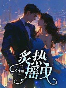 炙热律动 炙热律动