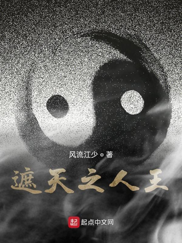 遮天之人王全本免费阅读 遮天之人王全本免费阅读