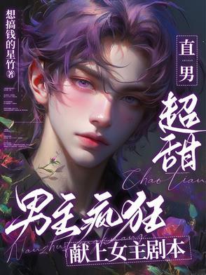 男主疯狂献上女主剧本的 男主疯狂献上女主剧本的