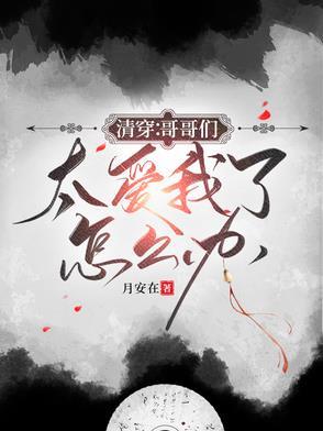 万岁爷不好了六阿哥他又捣蛋了TXT 万岁爷不好了六阿哥他又捣蛋了TXT