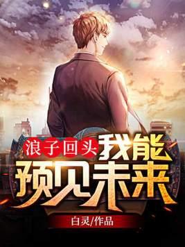 浪子回头能信吗 浪子回头能信吗