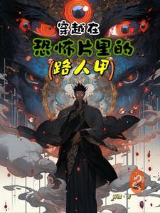 在各种恐怖电影穿越 在各种恐怖电影穿越