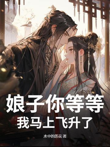娘子您来我害怕免费 娘子您来我害怕免费