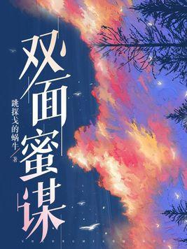 双面谋妃 双面谋妃