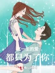 这一生只为你一人 这一生只为你一人