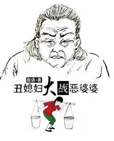 丑媳妇熬成婆 丑媳妇熬成婆