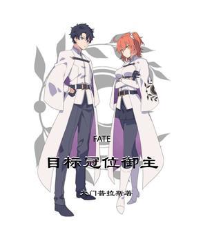 fate冠位指定之最强御主 fate冠位指定之最强御主