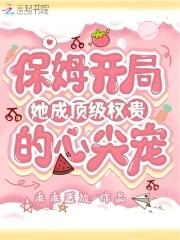 保姆升级当后妈 保姆升级当后妈