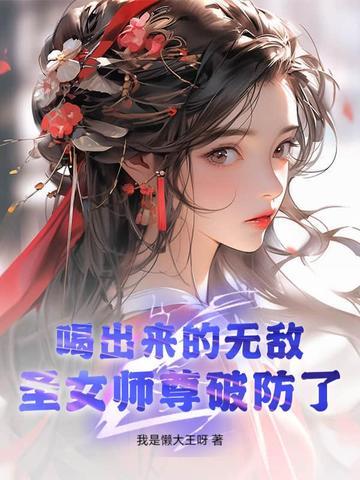 圣女师尊破防了! 圣女师尊破防了!