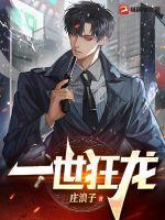 一世狂龙出狱则无敌 一世狂龙出狱则无敌