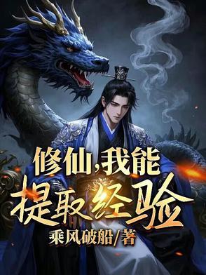 修仙我能看到成功率 修仙我能看到成功率