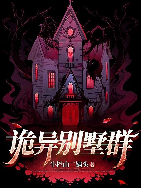 灵异别墅 灵异别墅