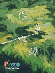 作茧难缚by叶芫讲的什么 作茧难缚by叶芫讲的什么