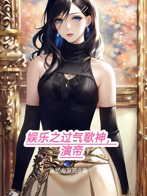 娱乐之神级歌手 娱乐之神级歌手
