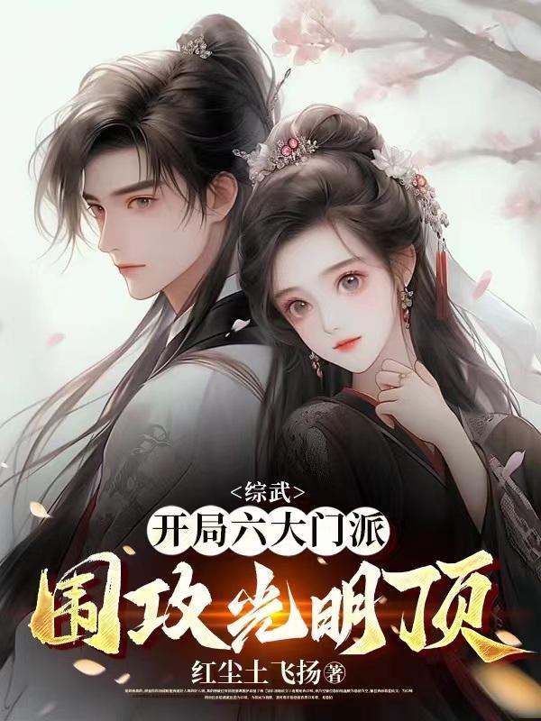 综武开局打造绝世好 综武开局打造绝世好