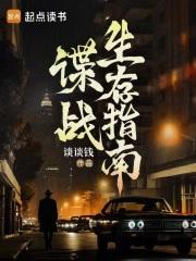 谍战生存指南笔趣阁免费阅读 谍战生存指南笔趣阁免费阅读